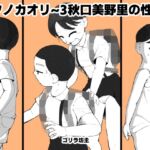 ナツノカオリ~3秋口美野里の性欲~ ナツノカオリ~3秋口美野里の性欲~