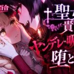 【ヤンデレ/百合】聖女の貴女はヤンデレ吸血鬼に堕とされる 【ヤンデレ/百合】聖女の貴女はヤンデレ吸血鬼に堕とされる