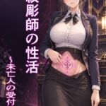 淫紋彫師の性活 ~未亡人の受付嬢 編~ 淫紋彫師の性活 ~未亡人の受付嬢 編~