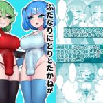 ふたなりにとりとたかねが変態連れオナする本 ふたなりにとりとたかねが変態連れオナする本