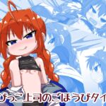 ちびっこ上司のごほうびタイム ちびっこ上司のごほうびタイム