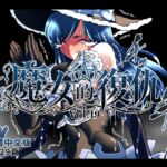 魔女の復讐Vol.19 繁體中文版 魔女の復讐Vol.19 繁體中文版