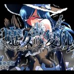 魔女の復讐Vol.19 简体中文版 魔女の復讐Vol.19 简体中文版