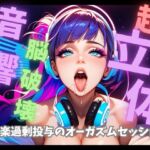 【超立体音響】脳を破壊する狂乱絶頂喘ぎと爆音トランス60分 〜快楽過剰投与のオーガズムセッション〜 【超立体音響】脳を破壊する狂乱絶頂喘ぎと爆音トランス60分 〜快楽過剰投与のオーガズムセッション〜