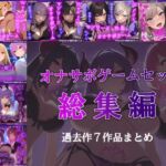 【総集編/7作品】オナサポゲームセット【マゾ向け】 【総集編/7作品】オナサポゲームセット【マゾ向け】