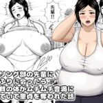 レスリング部の先輩に久しぶりに会ったら筋肉質の体がムチムチ豊満になっていて童貞を奪われた話 レスリング部の先輩に久しぶりに会ったら筋肉質の体がムチムチ豊満になっていて童貞を奪われた話