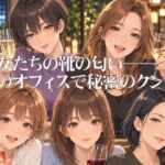 彼女たちの靴の匂いーー夜のオフィスで秘密のクン活 彼女たちの靴の匂いーー夜のオフィスで秘密のクン活