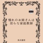 憧れのお姉さんは淫らな家庭教師 憧れのお姉さんは淫らな家庭教師