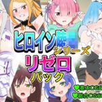 ヒロイン凌●シリーズリゼ■パック ヒロイン凌●シリーズリゼ■パック