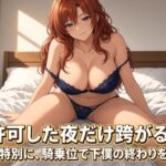 女王様の騎乗位で焦らされる夜 女王様の騎乗位で焦らされる夜