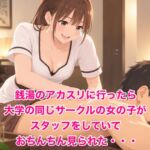 銭湯のアカスリに行ったら大学の同じサークルの女の子がスタッフをしていておちんちん見られた・・・ 銭湯のアカスリに行ったら大学の同じサークルの女の子がスタッフをしていておちんちん見られた・・・