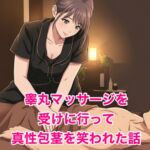 睾丸マッサージを受けに行って真性包茎を笑われた話 睾丸マッサージを受けに行って真性包茎を笑われた話