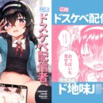 このドスケベ配信者、クラスのド地味J〇では? このドスケベ配信者、クラスのド地味J〇では?