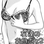 友達のお母さん2 友達のお母さん2