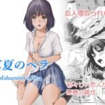真夏のヘラ 真夏のヘラ