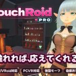 ☆ 触るほど昂ぶるVRoid嫁 ~ TouchRoid Pro ~ ☆ PCVR対応( Quest3/3s+QuestLink ) ☆ 触るほど昂ぶるVRoid嫁 ~ TouchRoid Pro ~ ☆ PCVR対応( Quest3/3s+QuestLink )