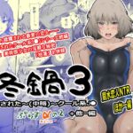 冬鍋3 冬鍋3