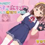 【中国語版(繁体)】ママに内緒で姪っ子を"ぷにキュア"と騙して種付けする話 【中国語版(繁体)】ママに内緒で姪っ子を"ぷにキュア"と騙して種付けする話