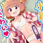 小鈴ちゃんとまぐわい 小鈴ちゃんとまぐわい
