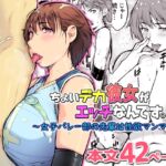 ちょいデカ彼女がエッチなんです。~女子バレー部の先輩は性欲マンマン~ ちょいデカ彼女がエッチなんです。~女子バレー部の先輩は性欲マンマン~