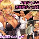 S女ギャルのM男君チンコ貸しな S女ギャルのM男君チンコ貸しな
