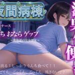【スカトロ×おならゲップ×ナース】夜間病棟の主任ナースに僕が「消臭係」として便器にされた話<バイノーラル> 【スカトロ×おならゲップ×ナース】夜間病棟の主任ナースに僕が「消臭係」として便器にされた話<バイノーラル>
