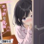 今日もエッチな音声聞いてたんですか? ~あまあま従妹の添い寝耳舐め~ 【純愛 R-15安眠 2時間/CV:眠音りまさん 】 今日もエッチな音声聞いてたんですか? ~あまあま従妹の添い寝耳舐め~ 【純愛 R-15安眠 2時間/CV:眠音りまさん 】