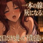 線香が灰になるまで跪いて奉仕する 線香が灰になるまで跪いて奉仕する