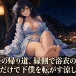 浴衣の足で焦らされる夏祭の夜 浴衣の足で焦らされる夏祭の夜
