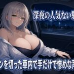 暗い駐車場でクズを焦らす手コキ 暗い駐車場でクズを焦らす手コキ