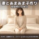 【本番あり・ラブラブ中出し】夜勤明けの妻(32歳・看護師)と、休日の午後にあまあま子作りえっち~おかえり、今日はずっとくっついてていい?~【合成音声】 【本番あり・ラブラブ中出し】夜勤明けの妻(32歳・看護師)と、休日の午後にあまあま子作りえっち~おかえり、今日はずっとくっついてていい?~【合成音声】