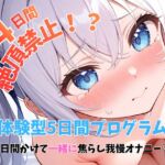 【実演】5日間かけて一緒に焦らし我慢オナニー?♡最終日までおちんちん挿入イクの禁止!?禁欲後の連続絶頂潮吹きひとりえっち♡ 【実演】5日間かけて一緒に焦らし我慢オナニー?♡最終日までおちんちん挿入イクの禁止!?禁欲後の連続絶頂潮吹きひとりえっち♡