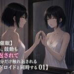 【同期催○】アンドロイドに呼吸も鼓動も快感も映し返されて〜触れた分だけ触れ返される、鏡写しの相互オナサポ〜【アンドロイドと同期する 01】 【同期催○】アンドロイドに呼吸も鼓動も快感も映し返されて〜触れた分だけ触れ返される、鏡写しの相互オナサポ〜【アンドロイドと同期する 01】