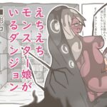 えちえちモンスター娘がいるダンジョン8-影口- えちえちモンスター娘がいるダンジョン8-影口-