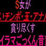 S女が臭いチンポ・玉・アナルを貪り尽くす激イラマごっくん音声‼︎ S女が臭いチンポ・玉・アナルを貪り尽くす激イラマごっくん音声‼︎