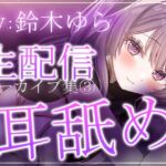 【約6時間半】鈴木ゆらTwitch配信アーカイブ集vol.3【耳舐め】 【約6時間半】鈴木ゆらTwitch配信アーカイブ集vol.3【耳舐め】