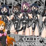 女戦闘員ヤラレ~ダークヴァルキリー小隊編~ 女戦闘員ヤラレ~ダークヴァルキリー小隊編~