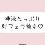 唾液たっぷりの気持ち良すぎるフェラ抜き音声♪ 唾液たっぷりの気持ち良すぎるフェラ抜き音声♪