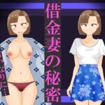 借金妻の秘密2 借金妻の秘密2
