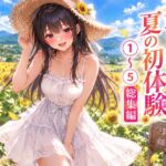 鮮やかな夏の初体験 まとめ本(1)~(5)+短編 鮮やかな夏の初体験 まとめ本(1)~(5)+短編