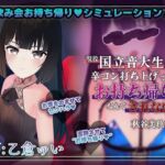 【飲み会シミュレーター】現役国立音大生が卒コン打ち上げでお持ち帰りなんてされない。~秋谷美玖編~【CV:乙倉ゅい】 【飲み会シミュレーター】現役国立音大生が卒コン打ち上げでお持ち帰りなんてされない。~秋谷美玖編~【CV:乙倉ゅい】