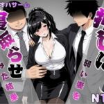 押しに弱い妻を寝取らせてみた結果 押しに弱い妻を寝取らせてみた結果