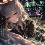 姿の見えない幽霊ちゃんは、夜になるともっと近い。 姿の見えない幽霊ちゃんは、夜になるともっと近い。