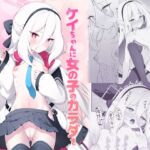 ケイちゃんに女の子のカラダを教えてあげるお話 ケイちゃんに女の子のカラダを教えてあげるお話