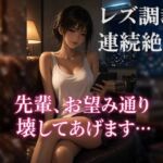 レズでドМなOLの性癖が後輩にバレて調教される レズでドМなOLの性癖が後輩にバレて調教される