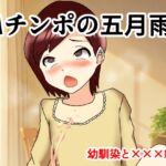 Mチンポの五月雨 幼馴染と×××編 Mチンポの五月雨 幼馴染と×××編