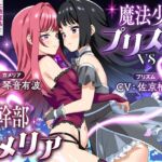 【KU100】魔法少女プリズムvs女幹部カメリア 上級魔法と女の性欲でイかせ合うマジカル・レズえっちバトル! 【KU100】魔法少女プリズムvs女幹部カメリア 上級魔法と女の性欲でイかせ合うマジカル・レズえっちバトル!