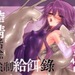 搾精蛞蝓強○給餌録 搾精蛞蝓強○給餌録