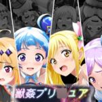 獣○プリ〇ュア 獣○プリ〇ュア