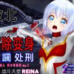 战斗天使REINA 败北·变身解除·蹂躏 成人·青少年系列No.1 战斗闪耀天使REINA【简体中文字幕版】 战斗天使REINA 败北·变身解除·蹂躏 成人·青少年系列No.1 战斗闪耀天使REINA【简体中文字幕版】